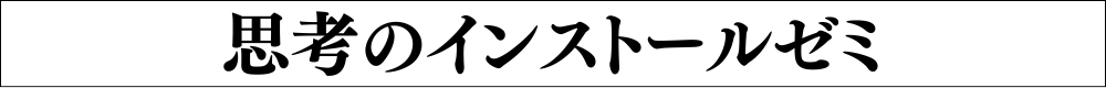 思考のインストールゼミ〜明日を変えたいあなたに贈る偉人の知恵〜